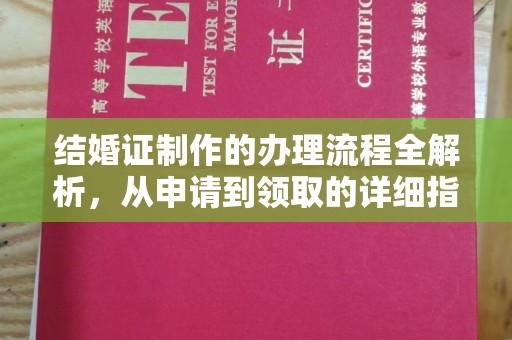 单县结婚证制作的办理流程全解析，从申请到领取的详细指南