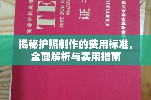 理县揭秘护照制作的费用标准，全面解析与实用指南