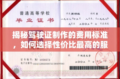 美姑揭秘驾驶证制作的费用标准，如何选择性价比最高的服务？